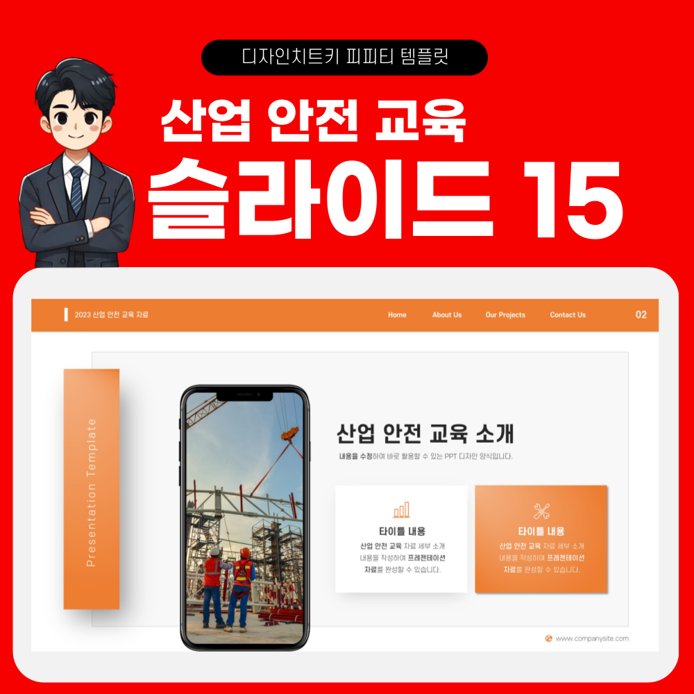 안전 교육 피피티 페이지 15