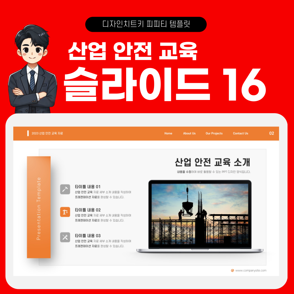 안전 교육 피피티 페이지 16