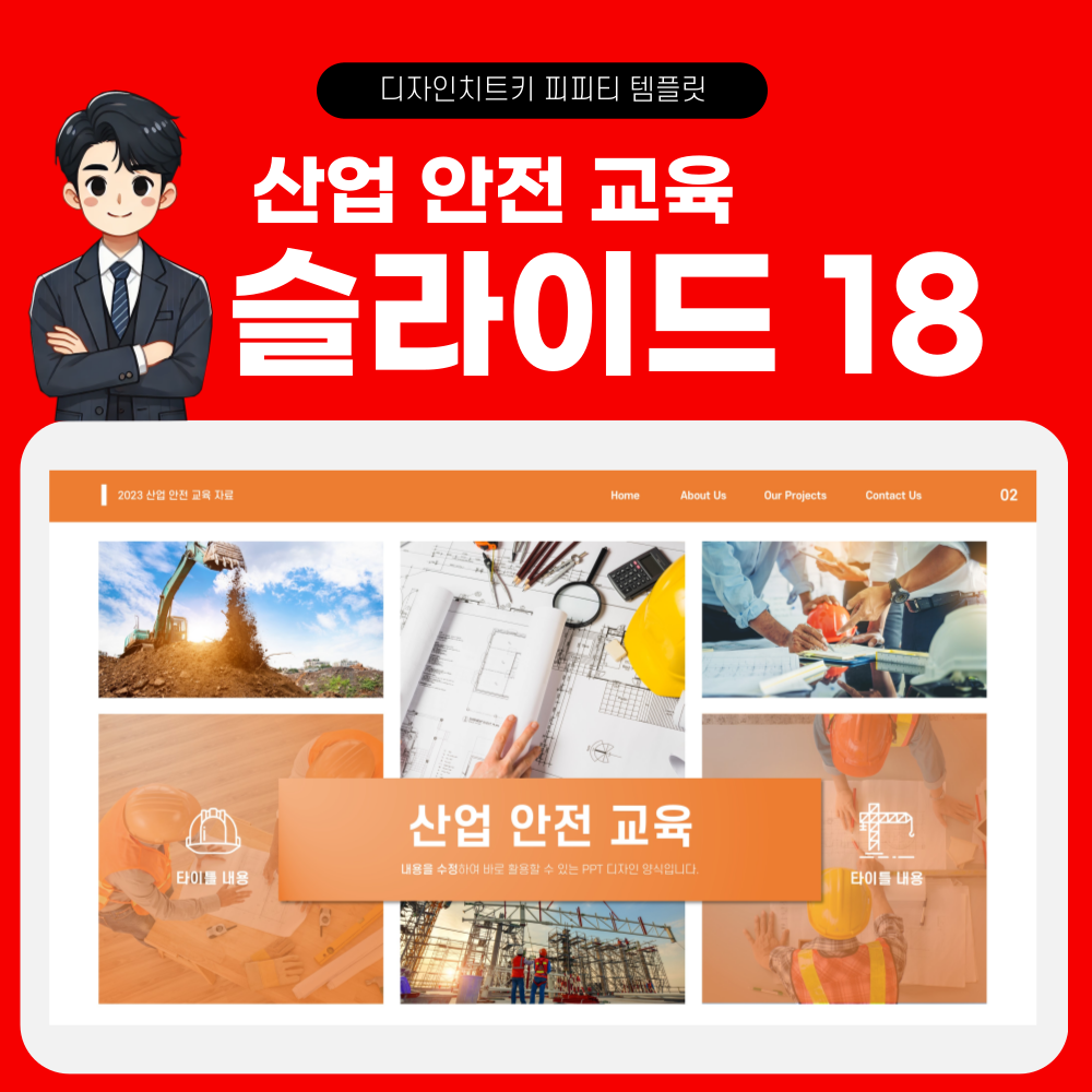 안전 교육 피피티 페이지 18