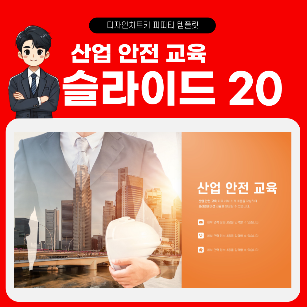 안전 교육 피피티 페이지 20