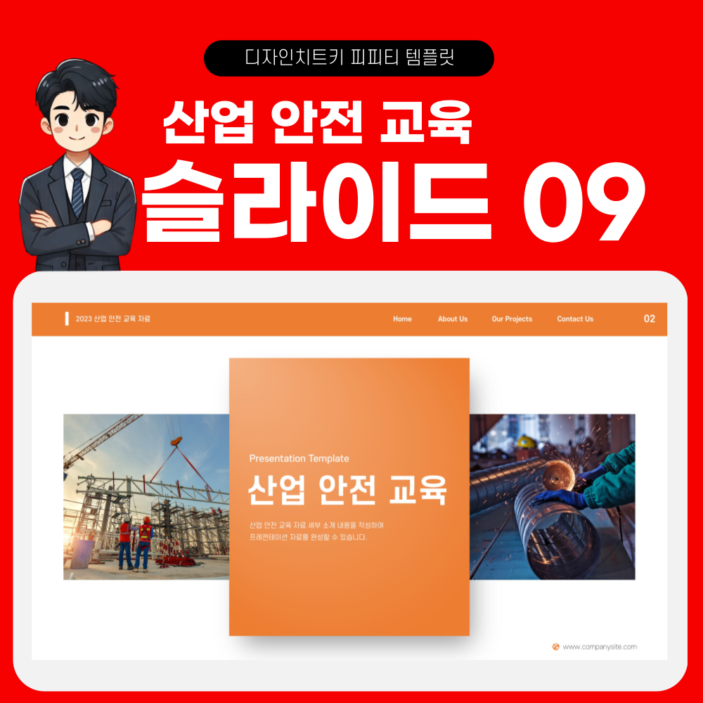 안전 교육 피피티 페이지 9