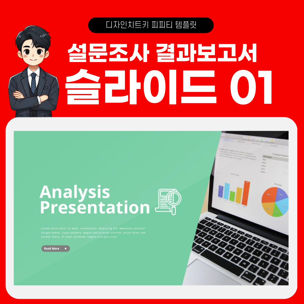 설문조사 결과 보고 피피티 템플릿 페이지 1