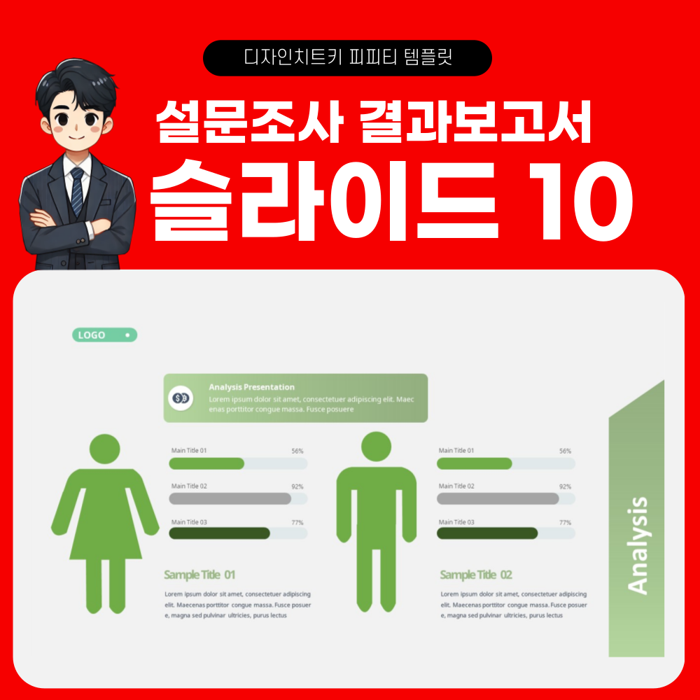 설문조사 결과 보고 피피티 템플릿 페이지 10