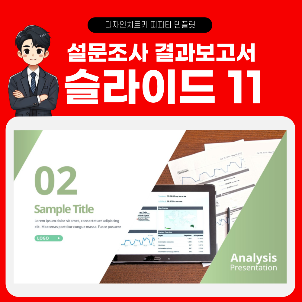 설문조사 결과 보고 피피티 템플릿 페이지 11