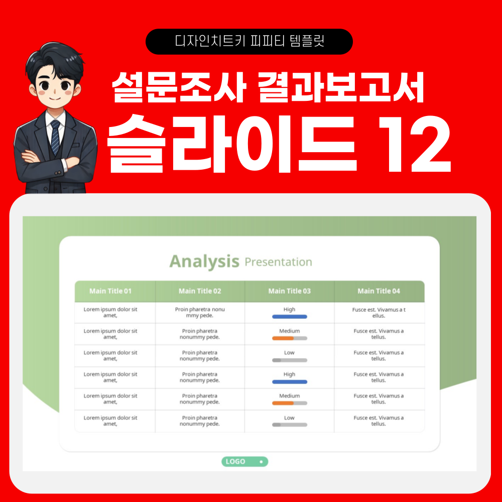 설문조사 결과 보고 피피티 템플릿 페이지 12