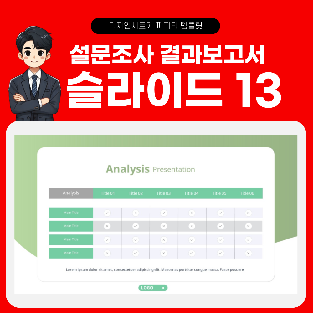 설문조사 결과 보고 피피티 템플릿 페이지 13