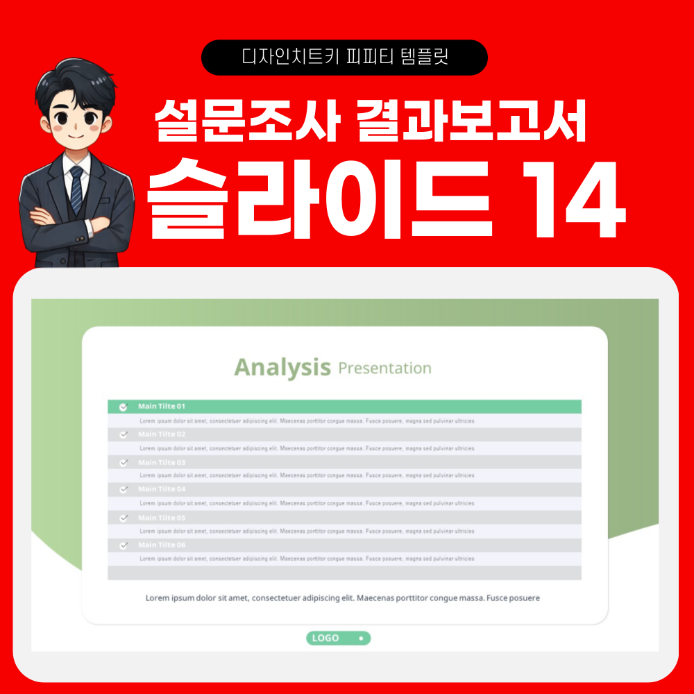 설문조사 결과 보고 피피티 템플릿 페이지 14