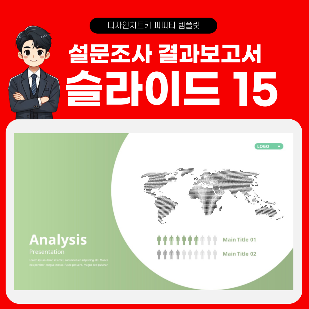 설문조사 결과 보고 피피티 템플릿 페이지 15