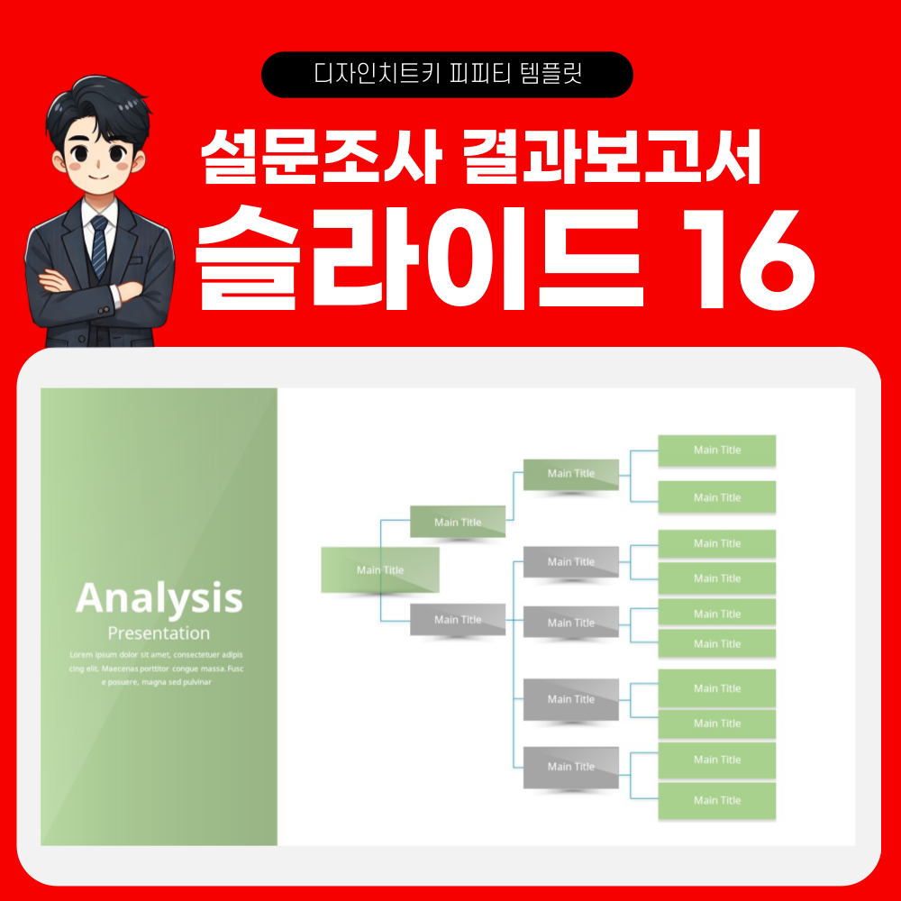 설문조사 결과 보고 피피티 템플릿 페이지 16