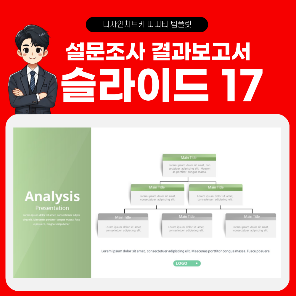 설문조사 결과 보고 피피티 템플릿 페이지 17