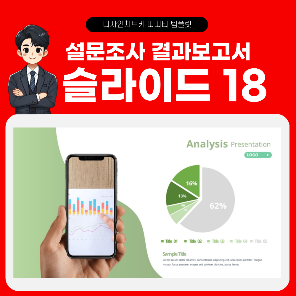 설문조사 결과 보고 피피티 템플릿 페이지 18