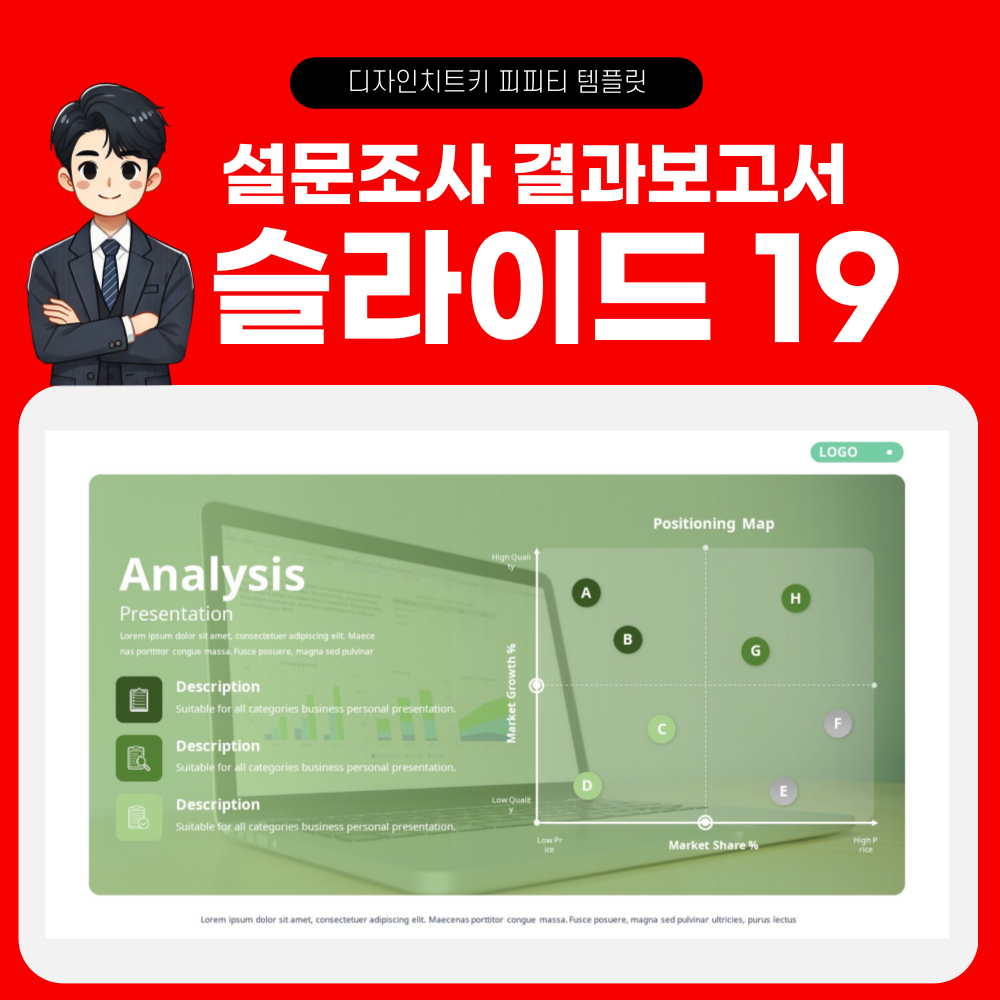설문조사 결과 보고 피피티 템플릿 페이지 19