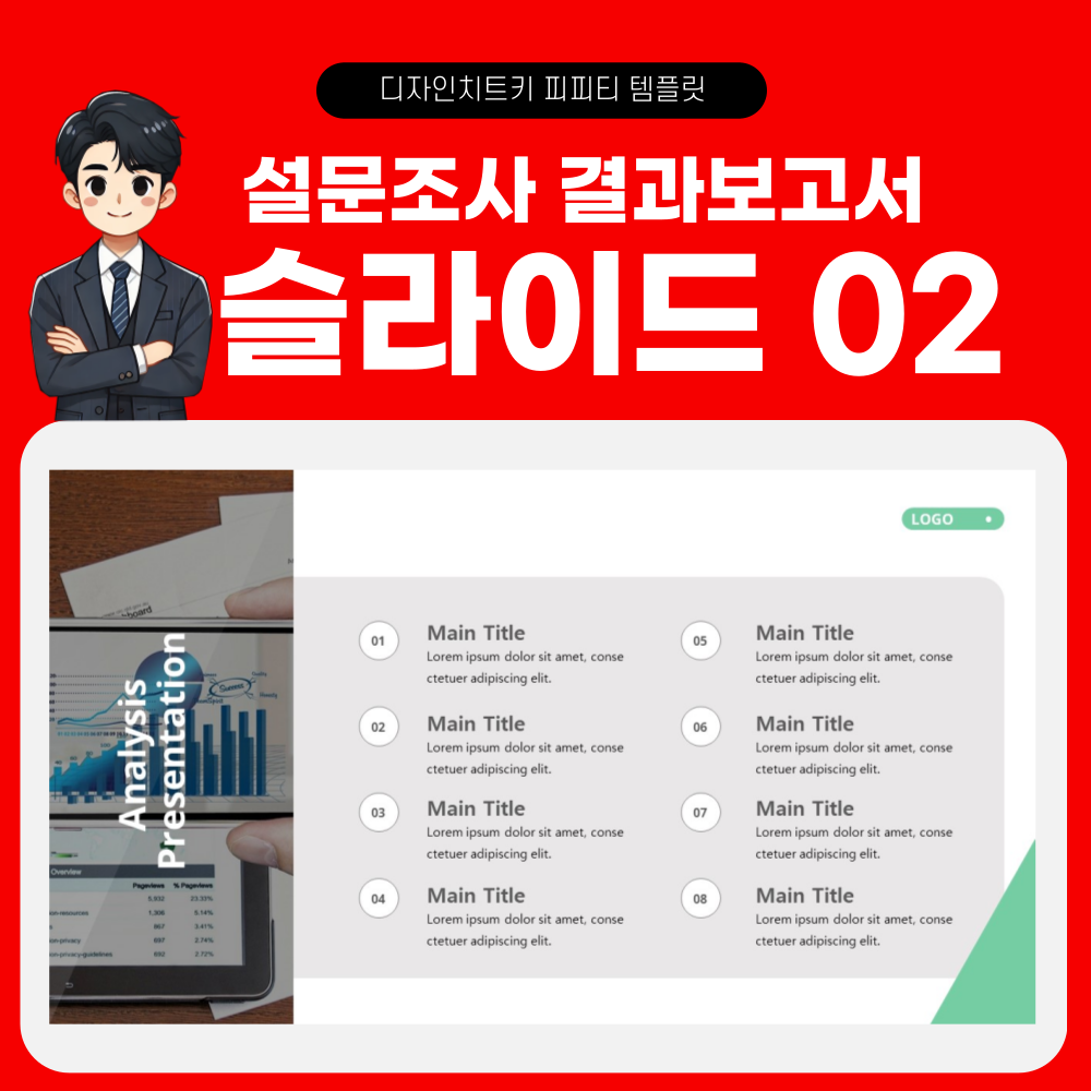 설문조사 결과 보고 피피티 템플릿 페이지 2