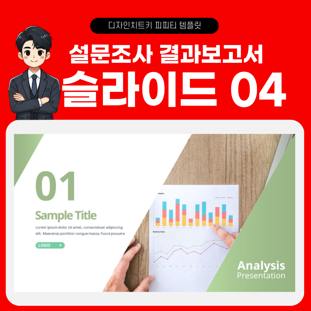 설문조사 결과 보고 피피티 템플릿 페이지 4