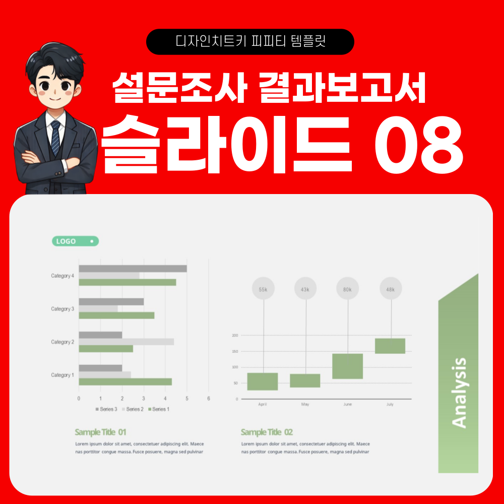 설문조사 결과 보고 피피티 템플릿 페이지 8