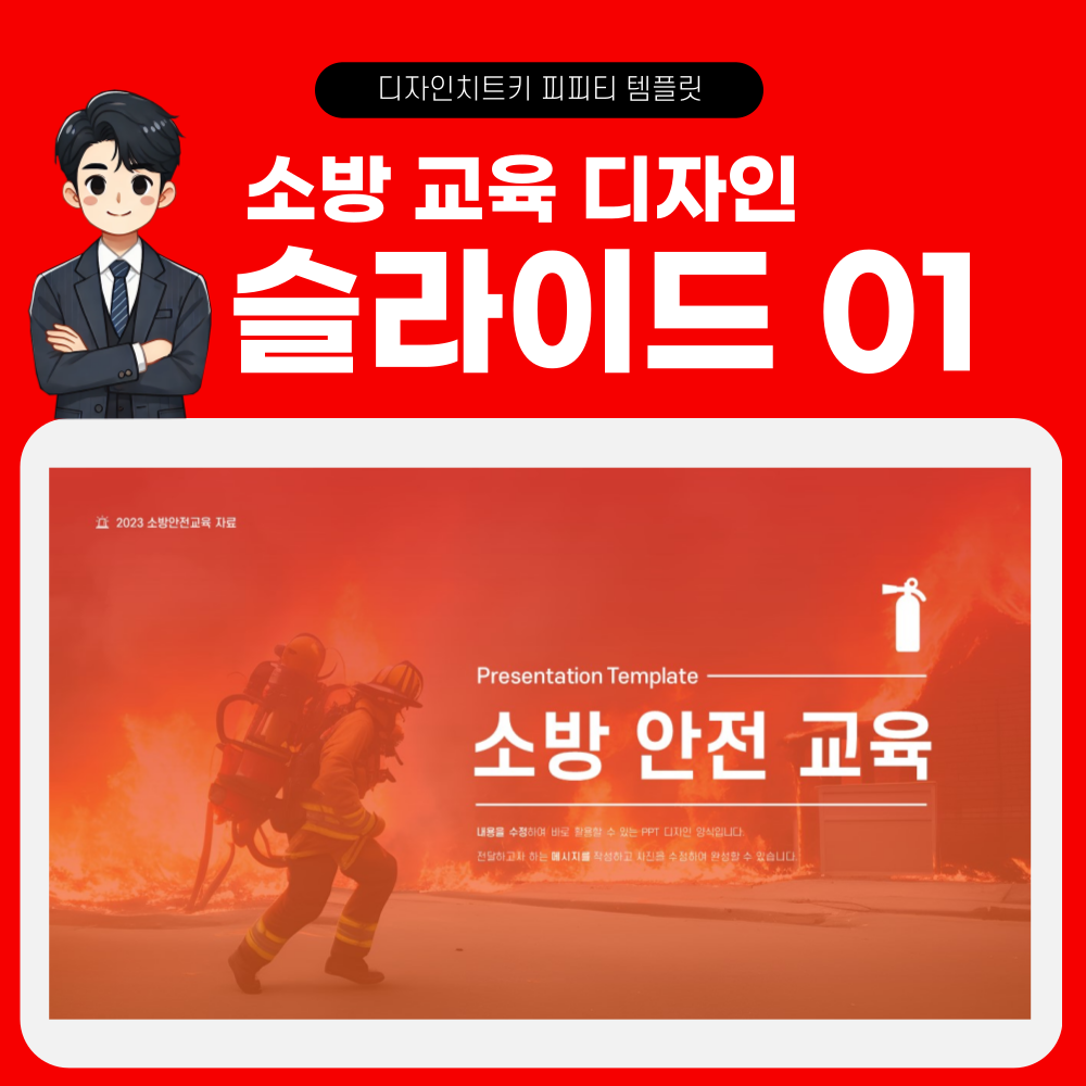소방 안전 교육 피피티 템플릿 페이지 1