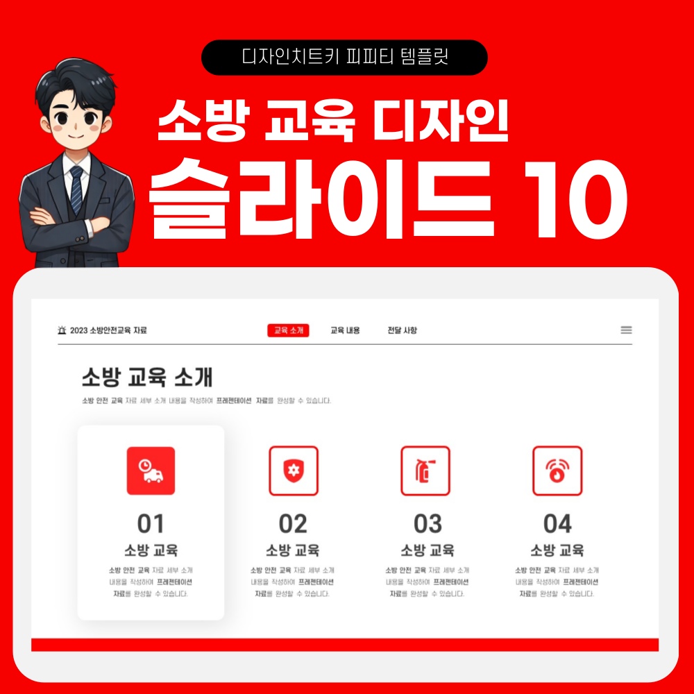 소방 안전 교육 피피티 템플릿 페이지 10