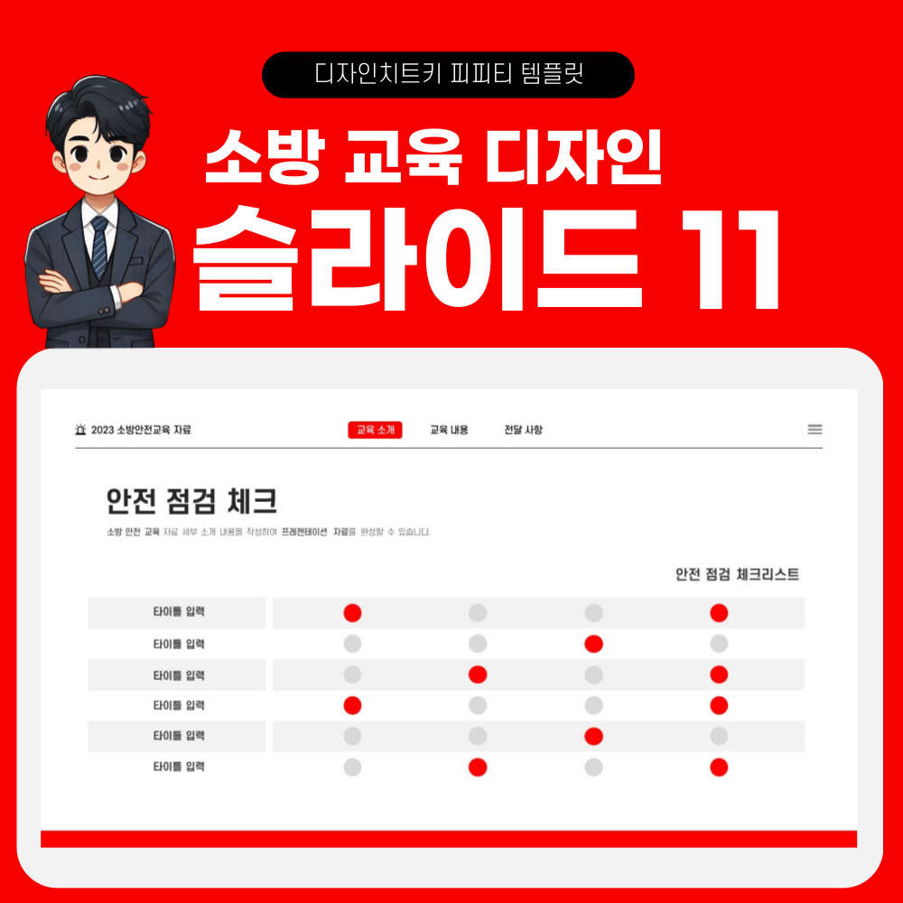 소방 안전 교육 피피티 템플릿 페이지 11
