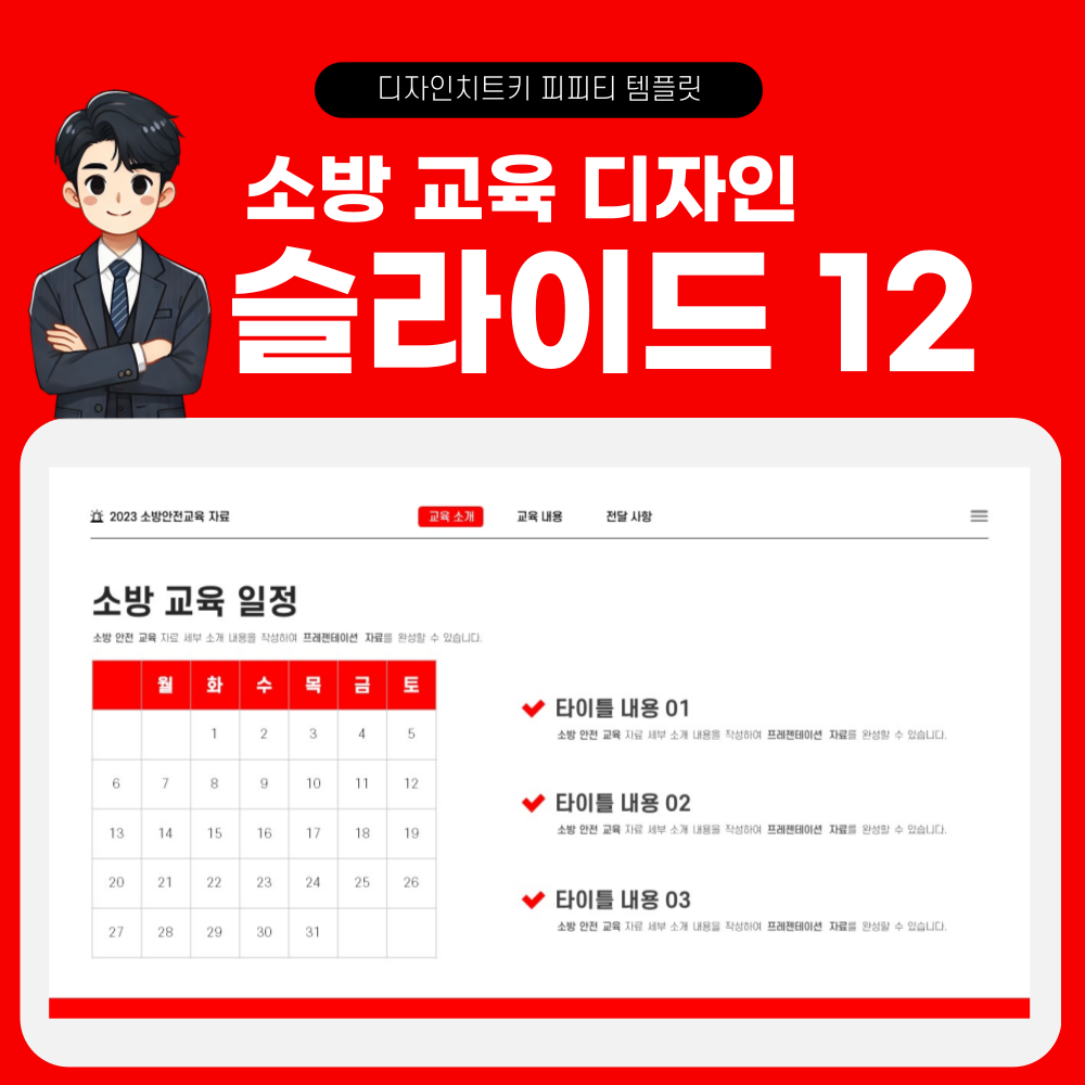 소방 안전 교육 피피티 템플릿 페이지 12