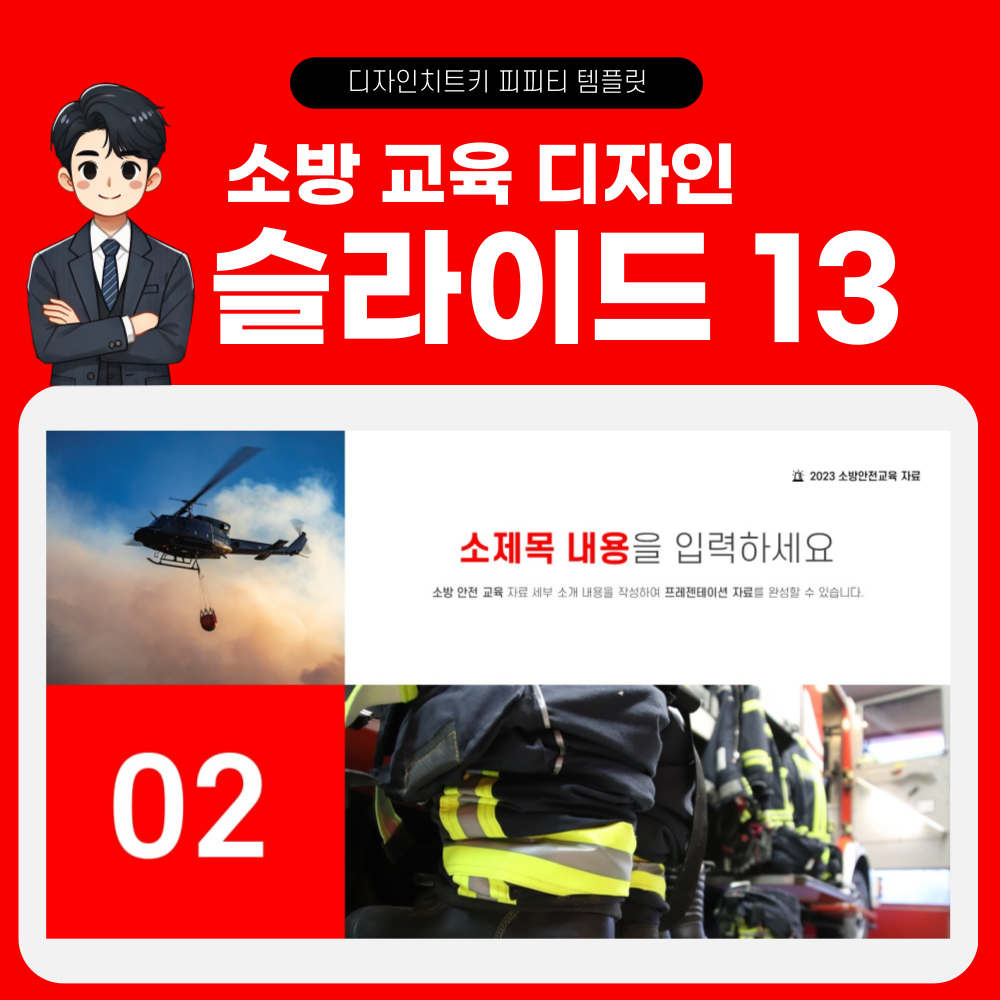 소방 안전 교육 피피티 템플릿 페이지 13