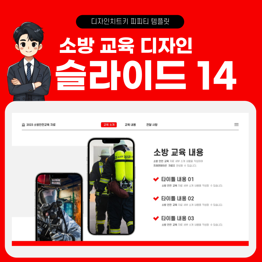 소방 안전 교육 피피티 템플릿 페이지 14