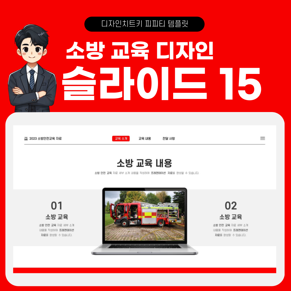 소방 안전 교육 피피티 템플릿 페이지 15