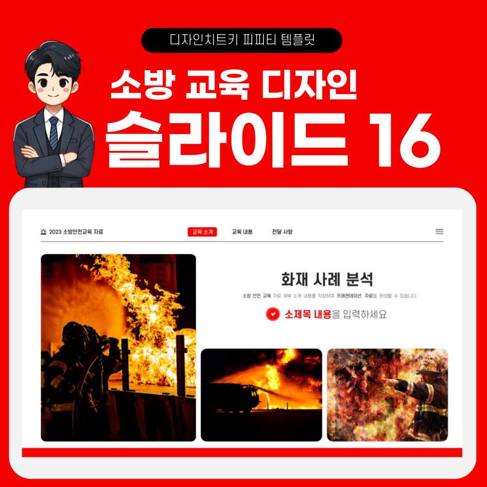 소방 안전 교육 피피티 템플릿 페이지 16