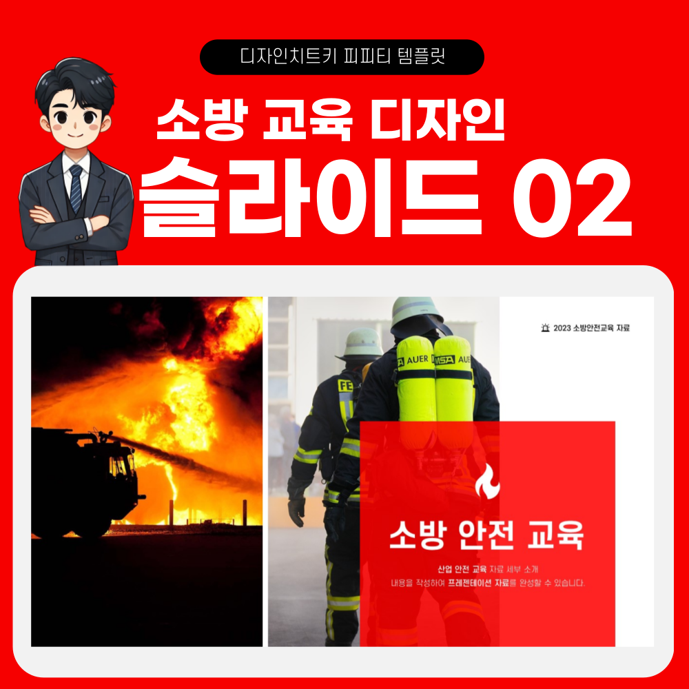 소방 안전 교육 피피티 템플릿 페이지 2