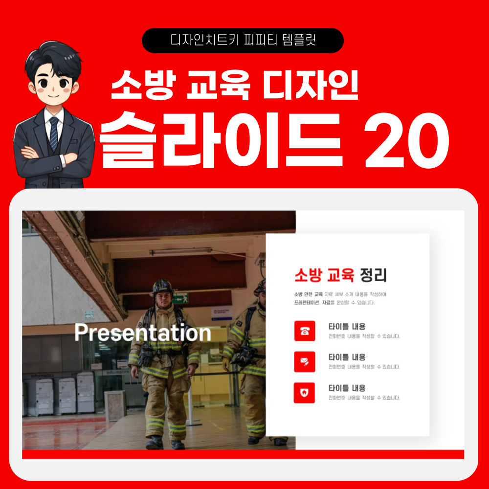 소방 안전 교육 피피티 템플릿 페이지 20
