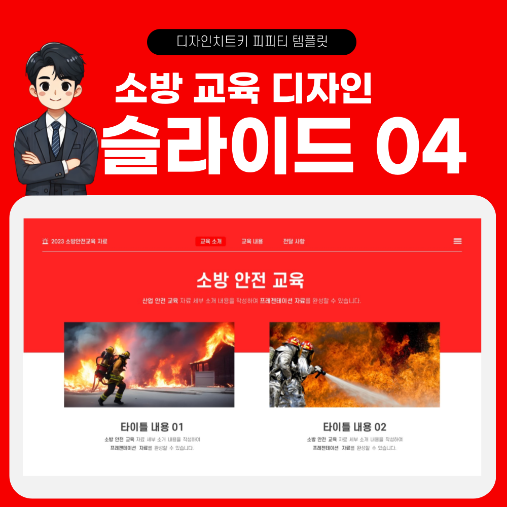 소방 안전 교육 피피티 템플릿 페이지 4