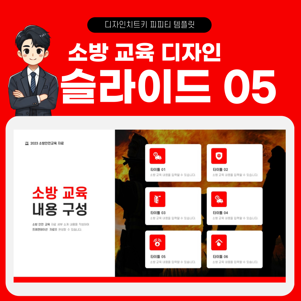 소방 안전 교육 피피티 템플릿 페이지 5