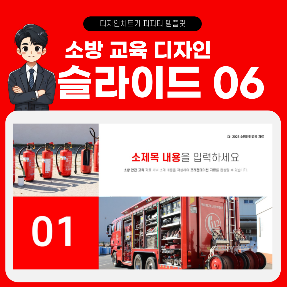 소방 안전 교육 피피티 템플릿 페이지 6