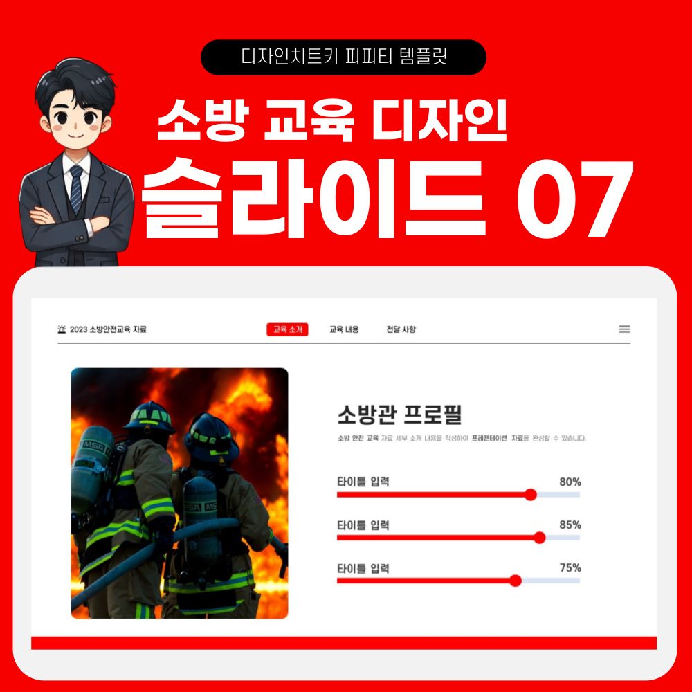 소방 안전 교육 피피티 템플릿 페이지 7
