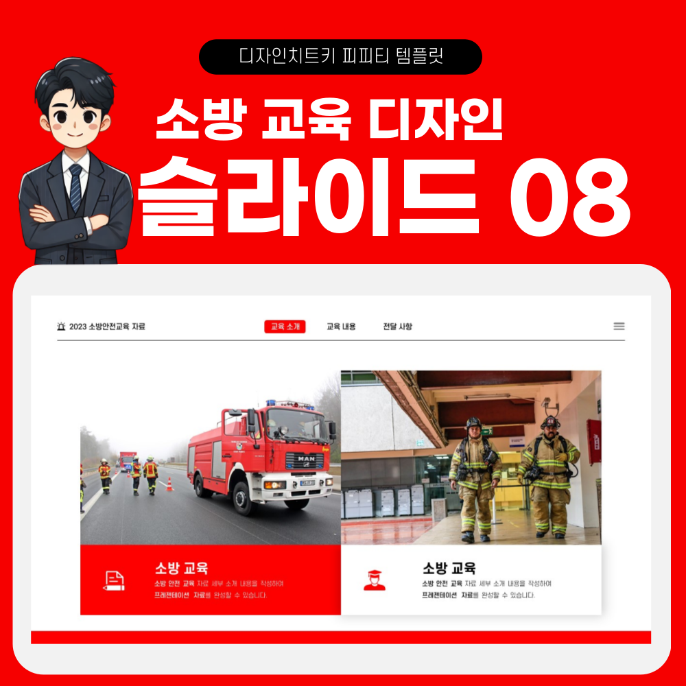 소방 안전 교육 피피티 템플릿 페이지 8