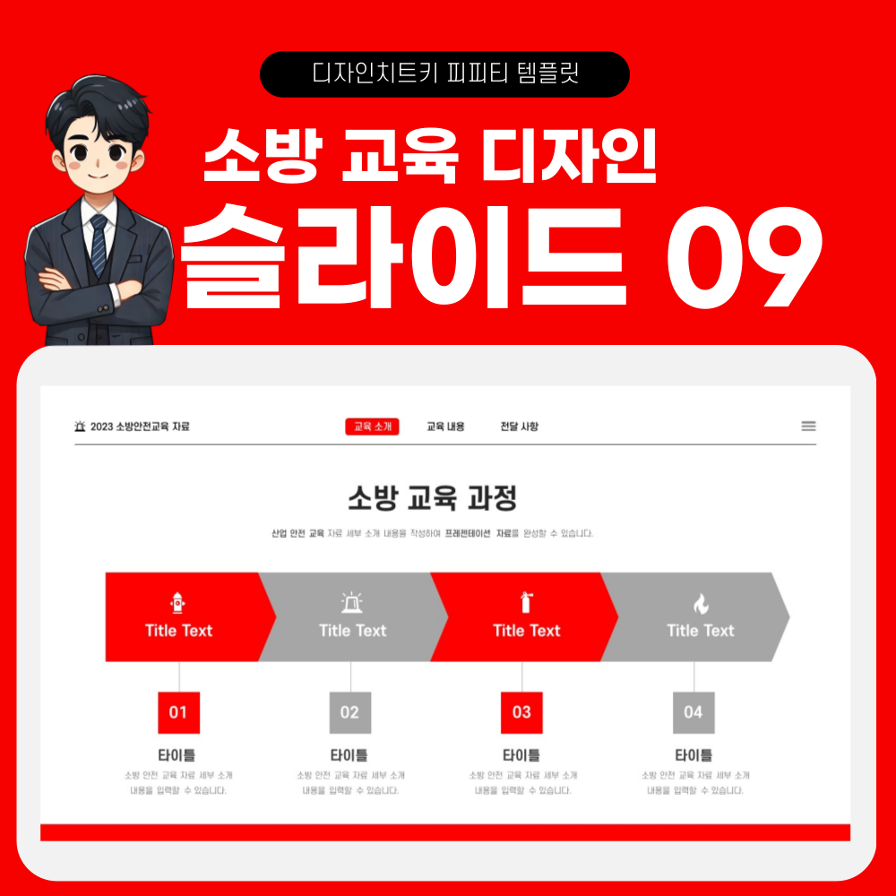 소방 안전 교육 피피티 템플릿 페이지 9