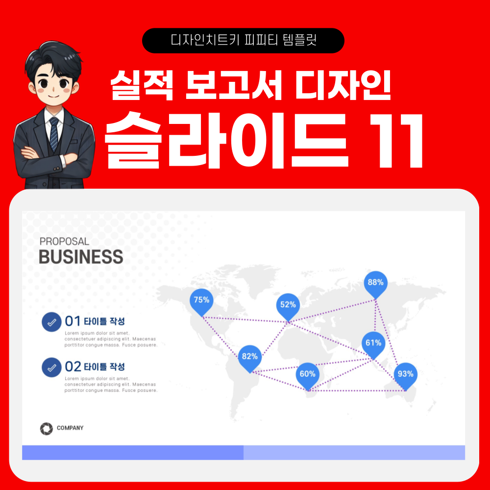 실적 보고 피피티 템플릿 페이지 11