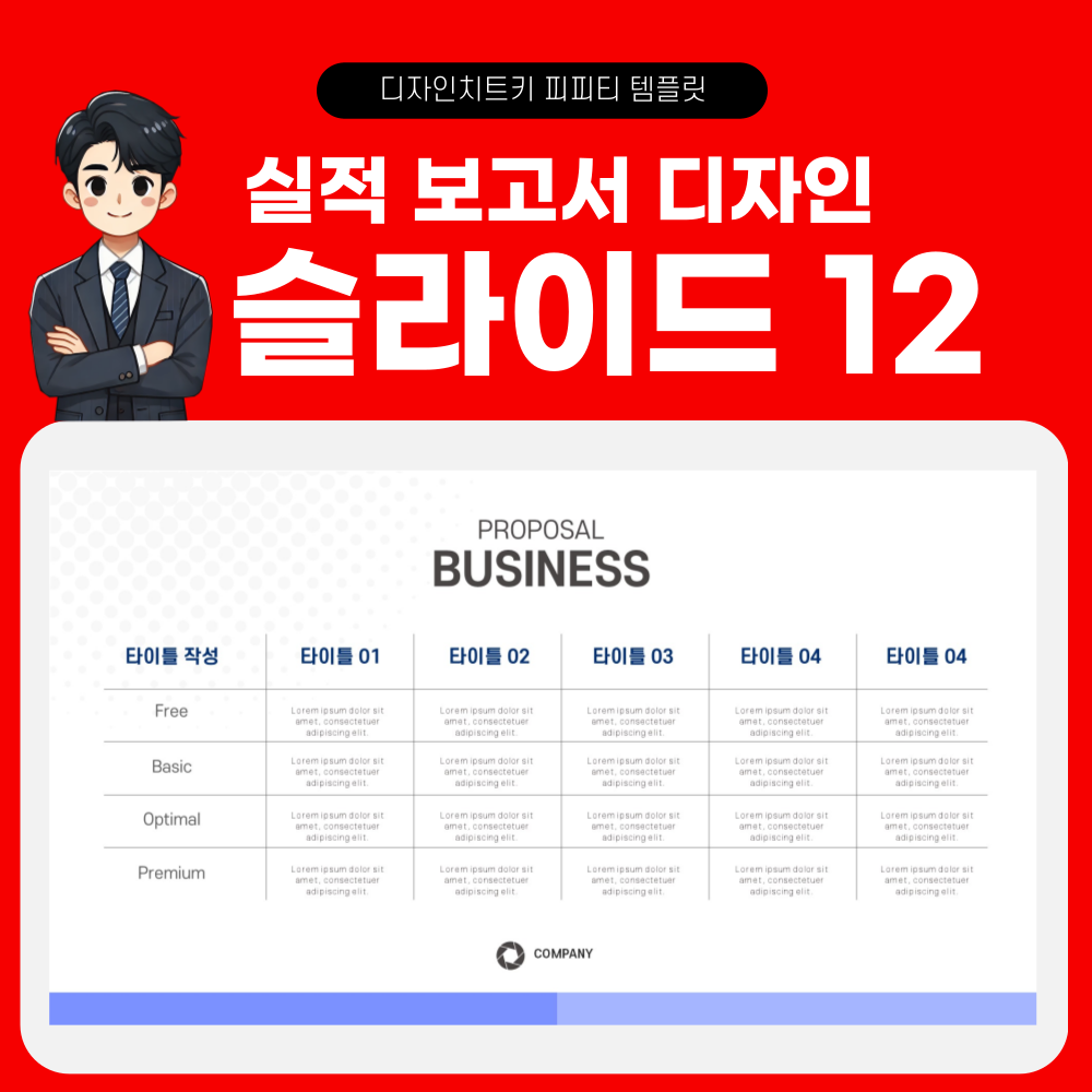 실적 보고 피피티 템플릿 페이지 12