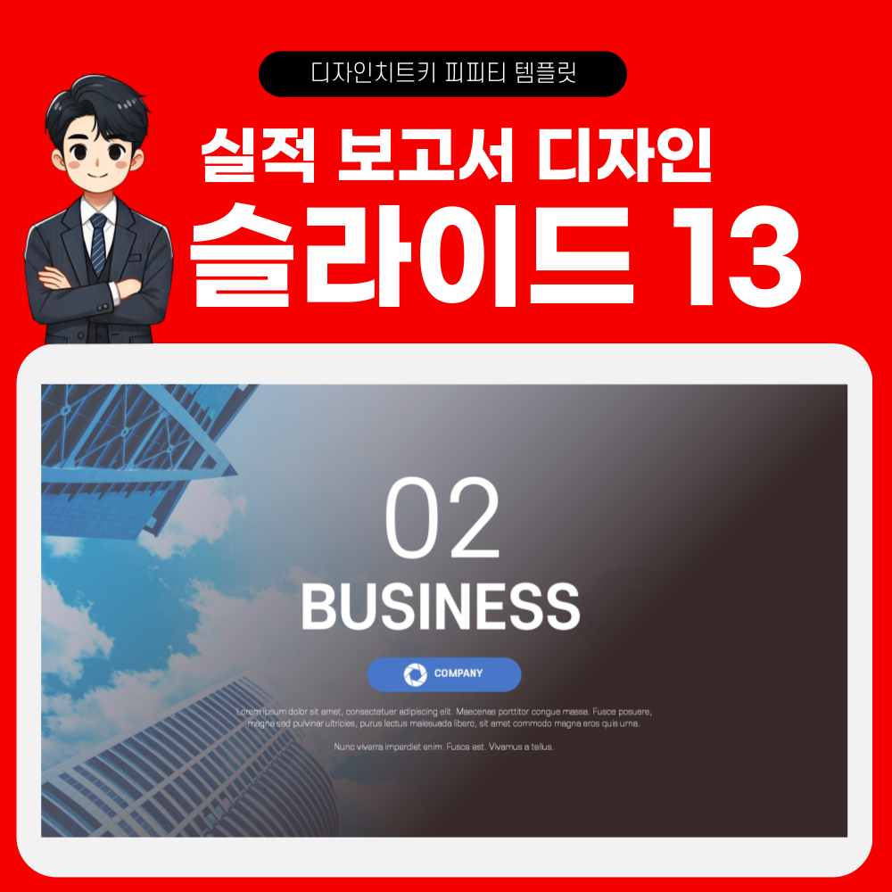 실적 보고 피피티 템플릿 페이지 13