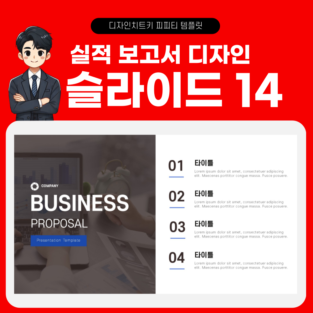 실적 보고 피피티 템플릿 페이지 14