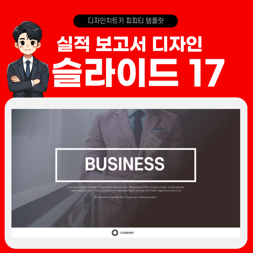 실적 보고 피피티 템플릿 페이지 17