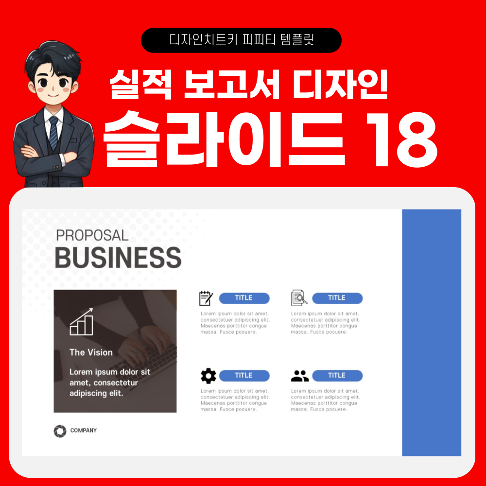 실적 보고 피피티 템플릿 페이지 18