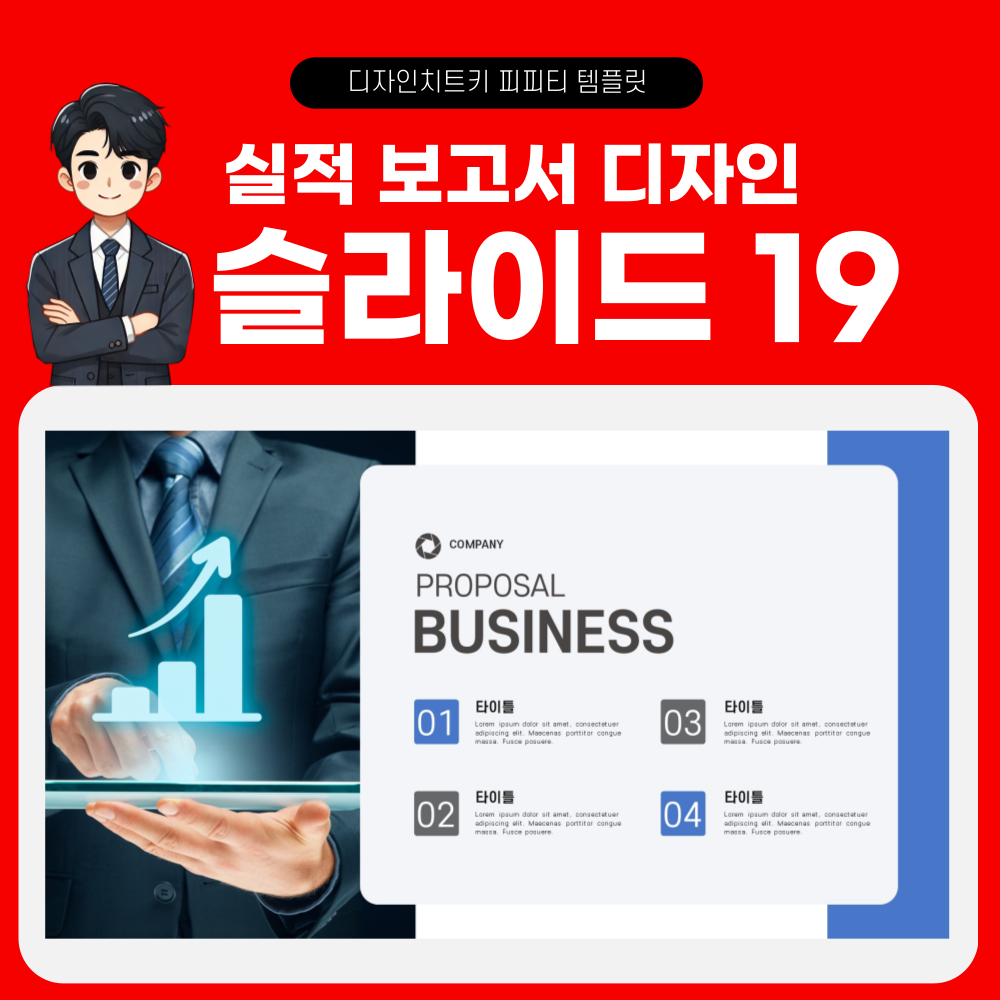 실적 보고 피피티 템플릿 페이지 19