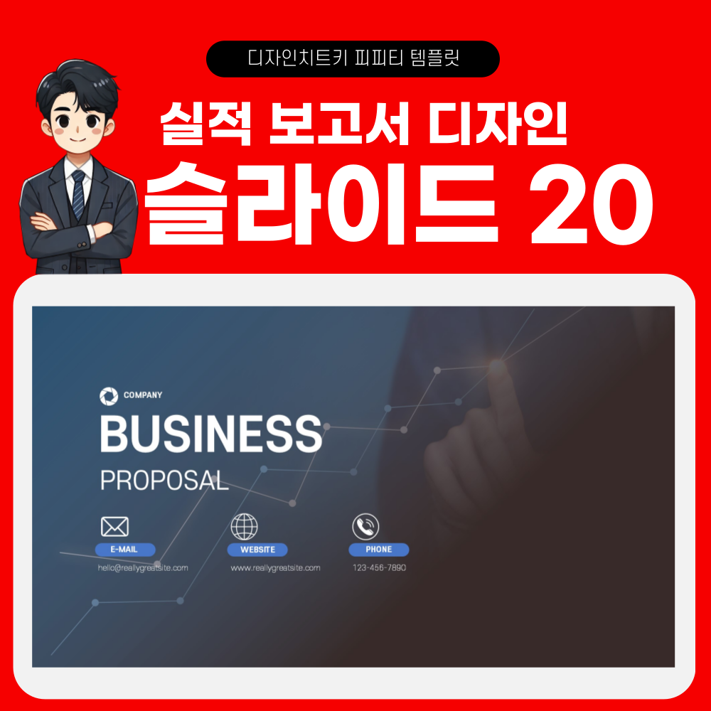 실적 보고 피피티 템플릿 페이지 20