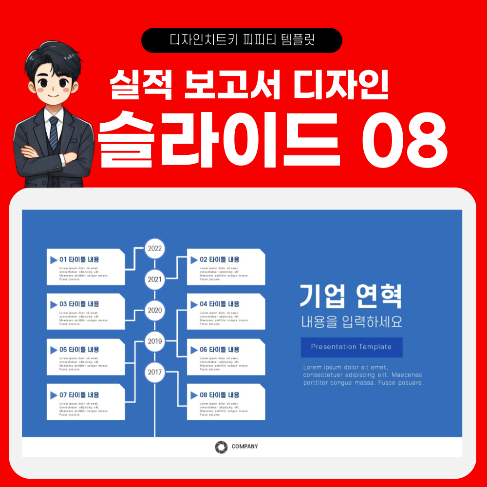 실적 보고 피피티 템플릿 페이지 8