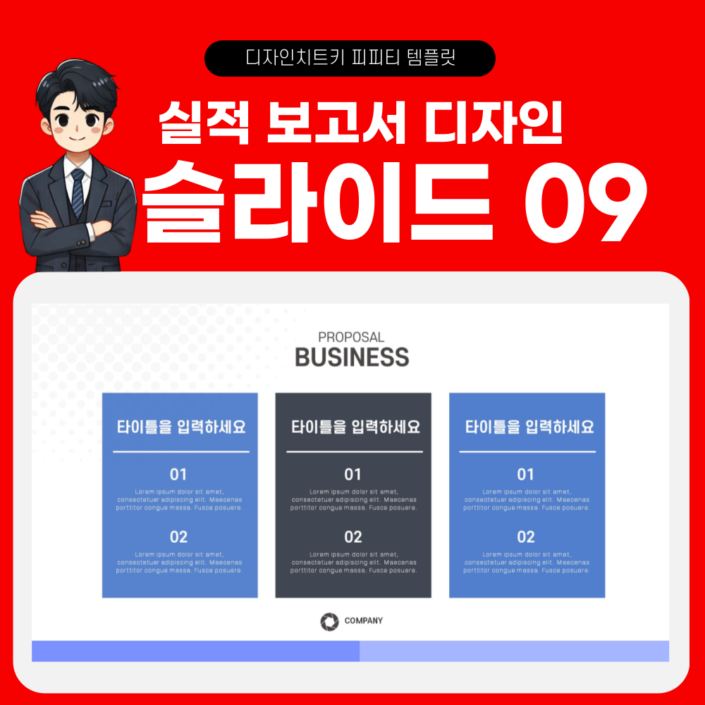 실적 보고 피피티 템플릿 페이지 9