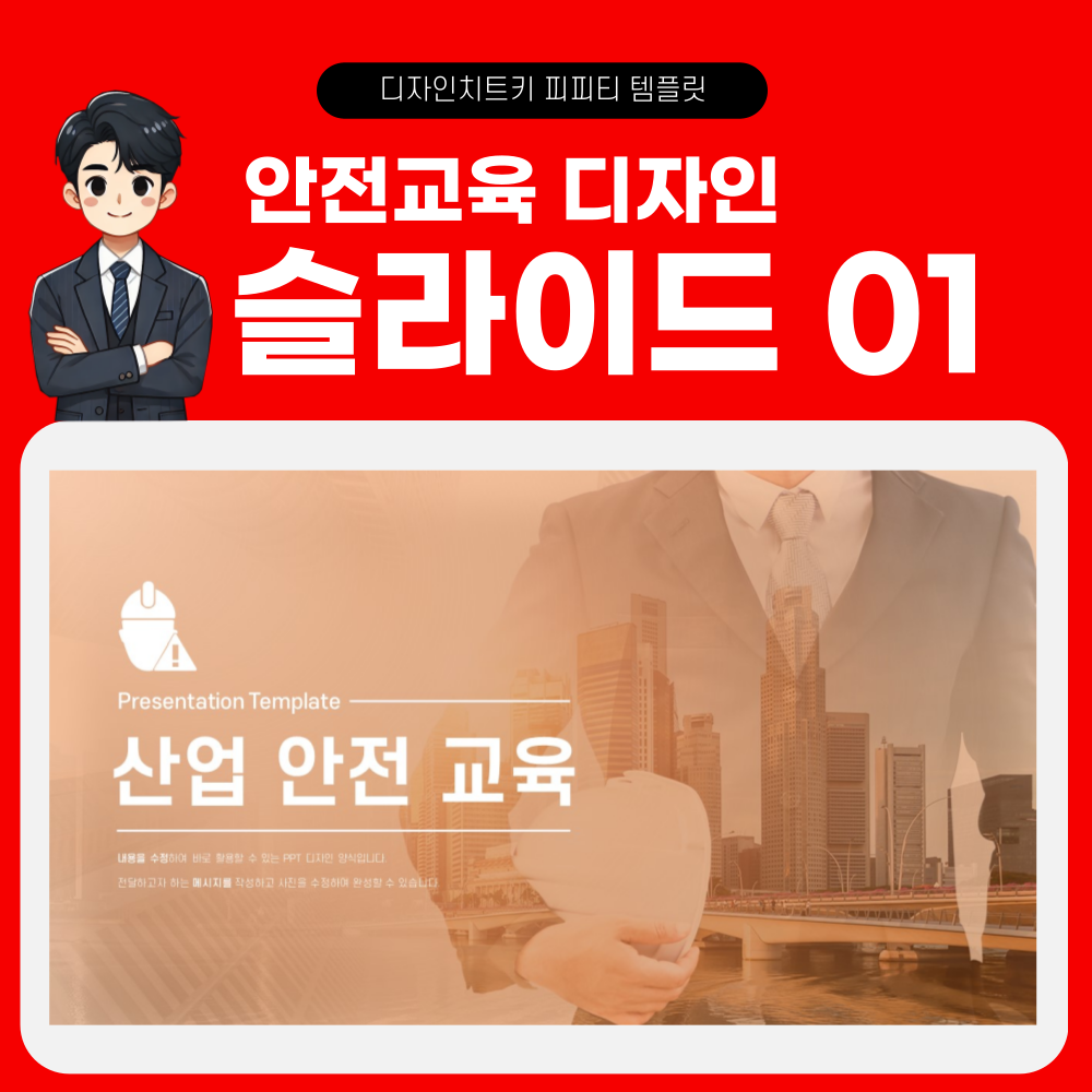 안전 교육 피피티 템플릿 페이지 1