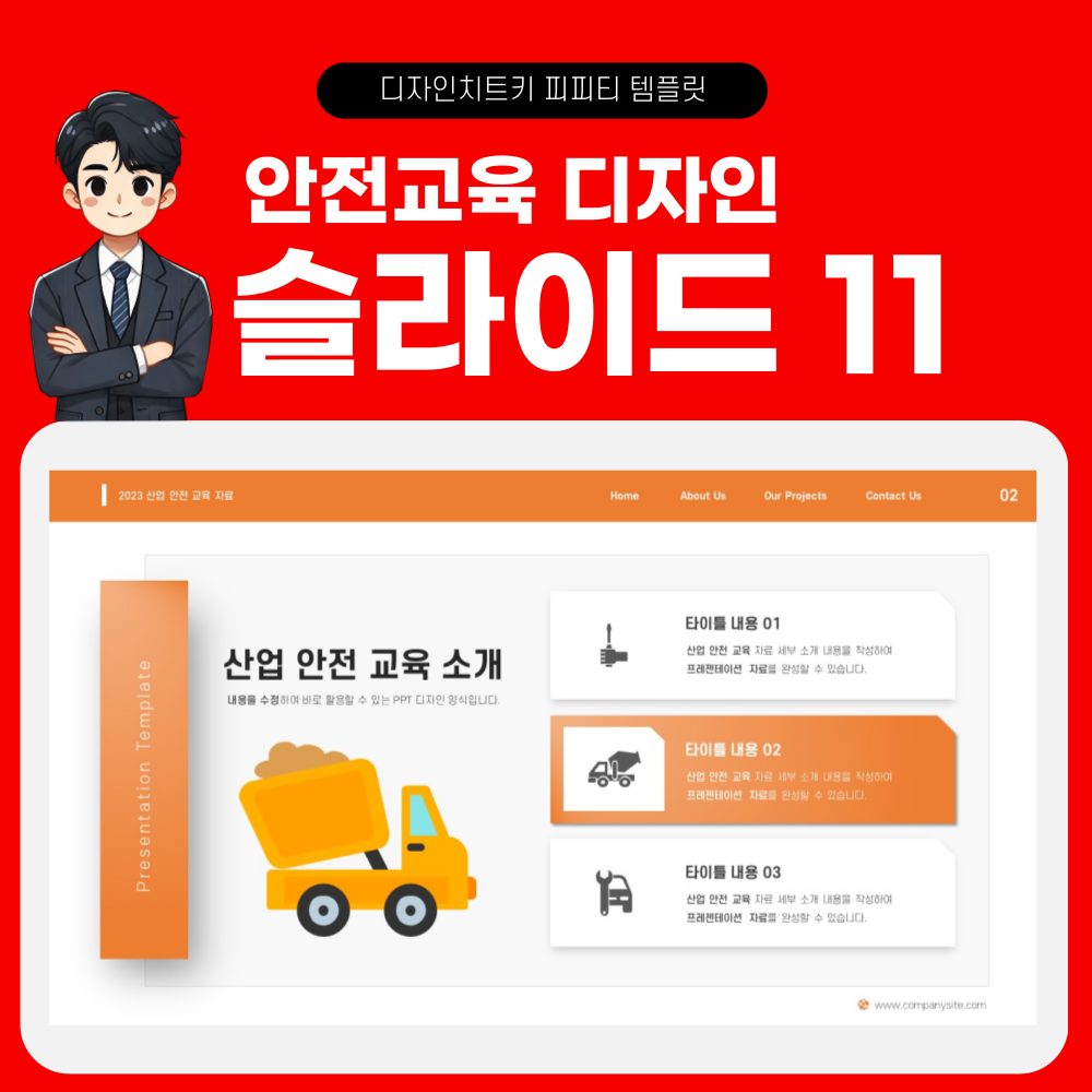 안전 교육 피피티 템플릿 페이지 11