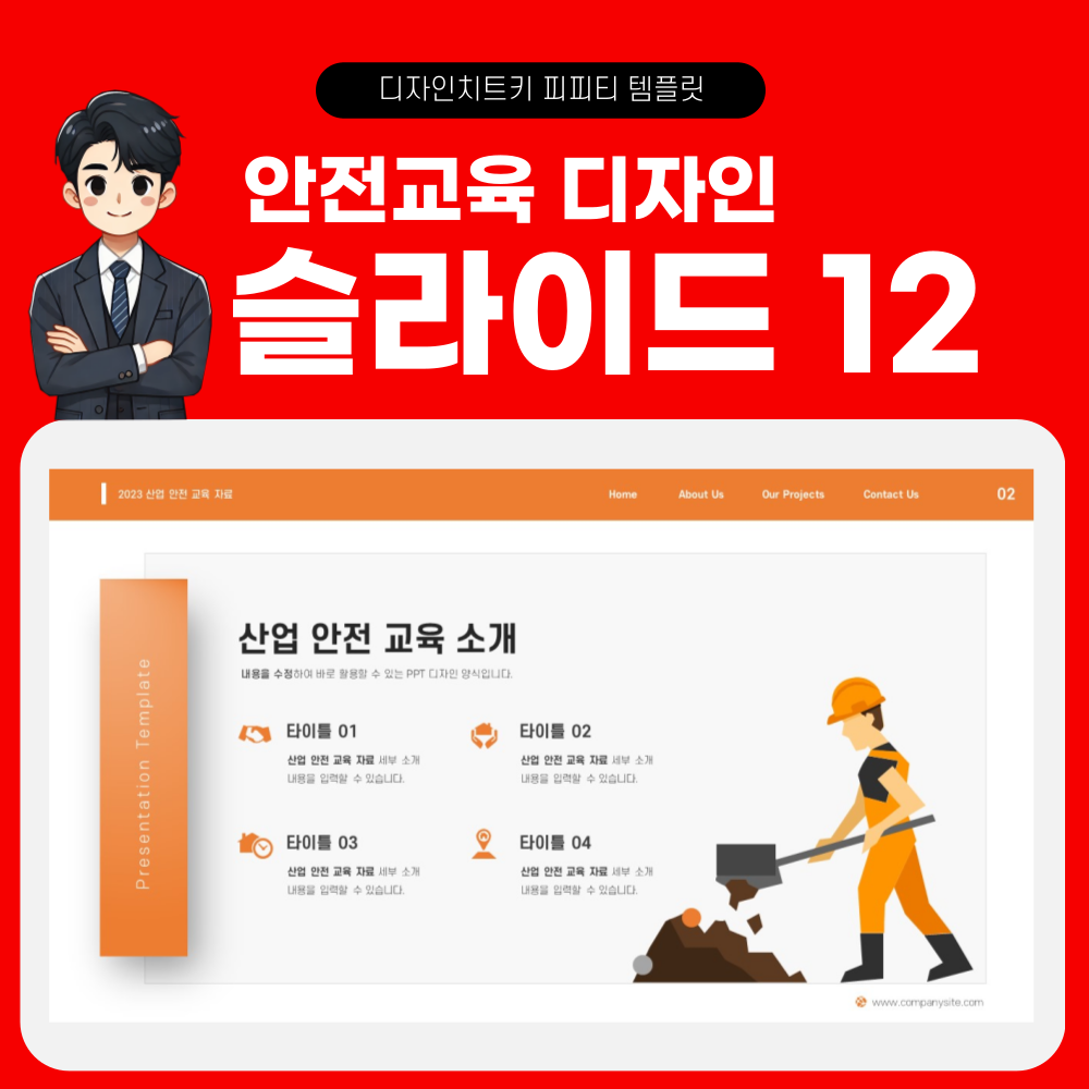 안전 교육 피피티 템플릿 페이지 12