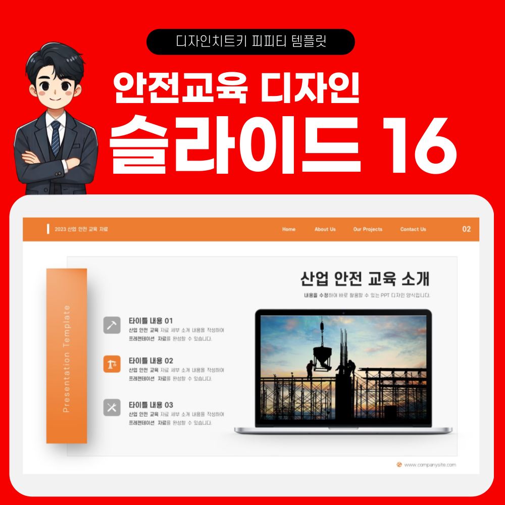 안전 교육 피피티 템플릿 페이지 16