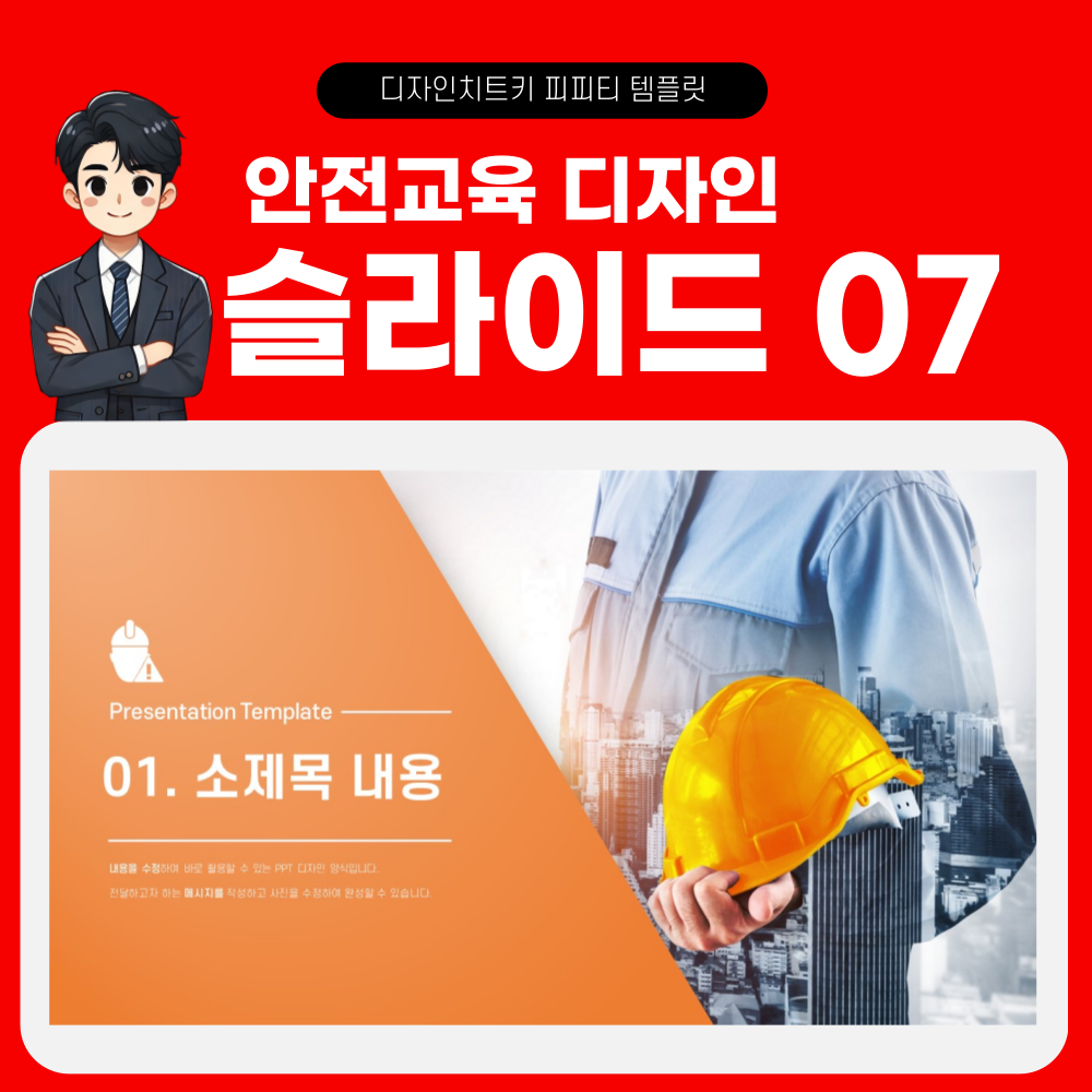 안전 교육 피피티 템플릿 페이지 7